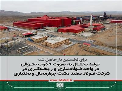 براي نخستين بار حاصل شد؛
توليد تختال به صورت ۹ ذوب متوالي در واحد فولادسازي و ر يخته گري